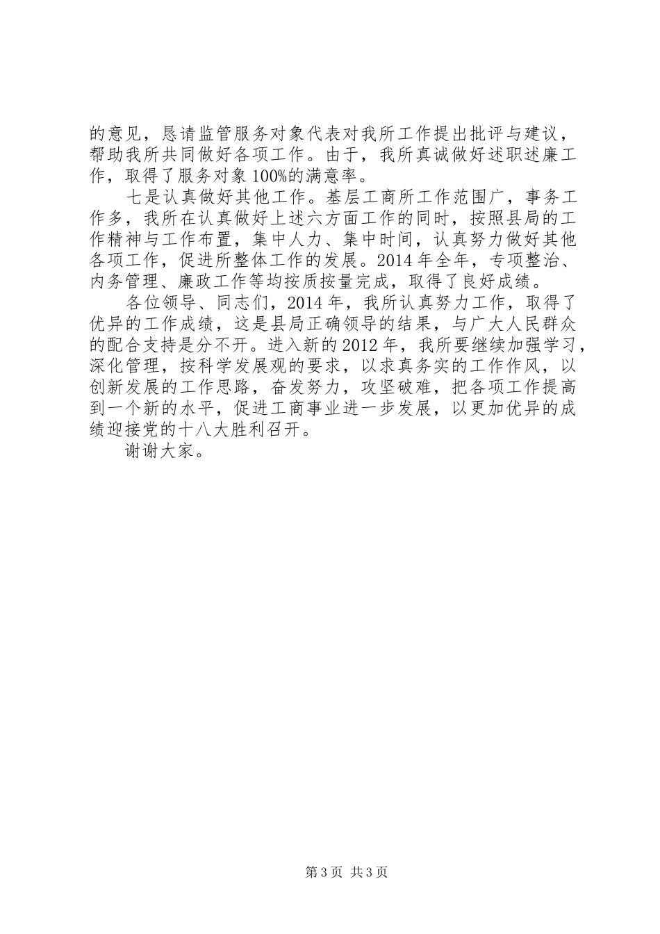 工商所先进事迹讲话稿_第3页