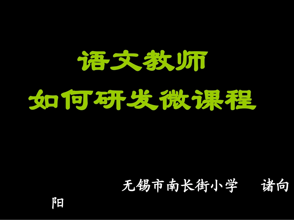 语文教师如何研发微课程_第1页