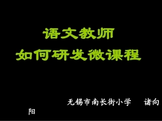 语文教师如何研发微课程