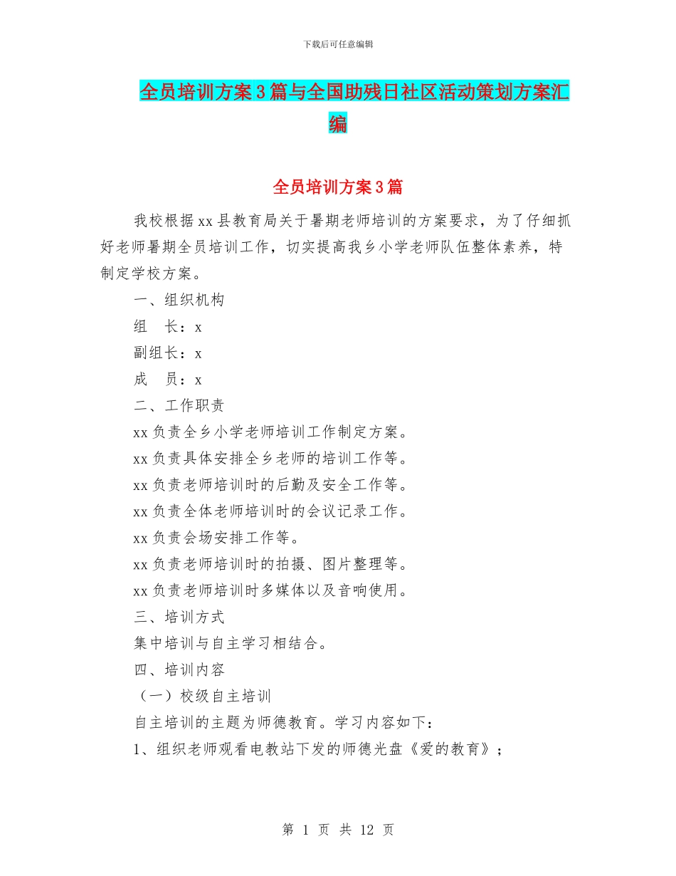 全员培训方案3篇与全国助残日社区活动策划方案汇编_第1页