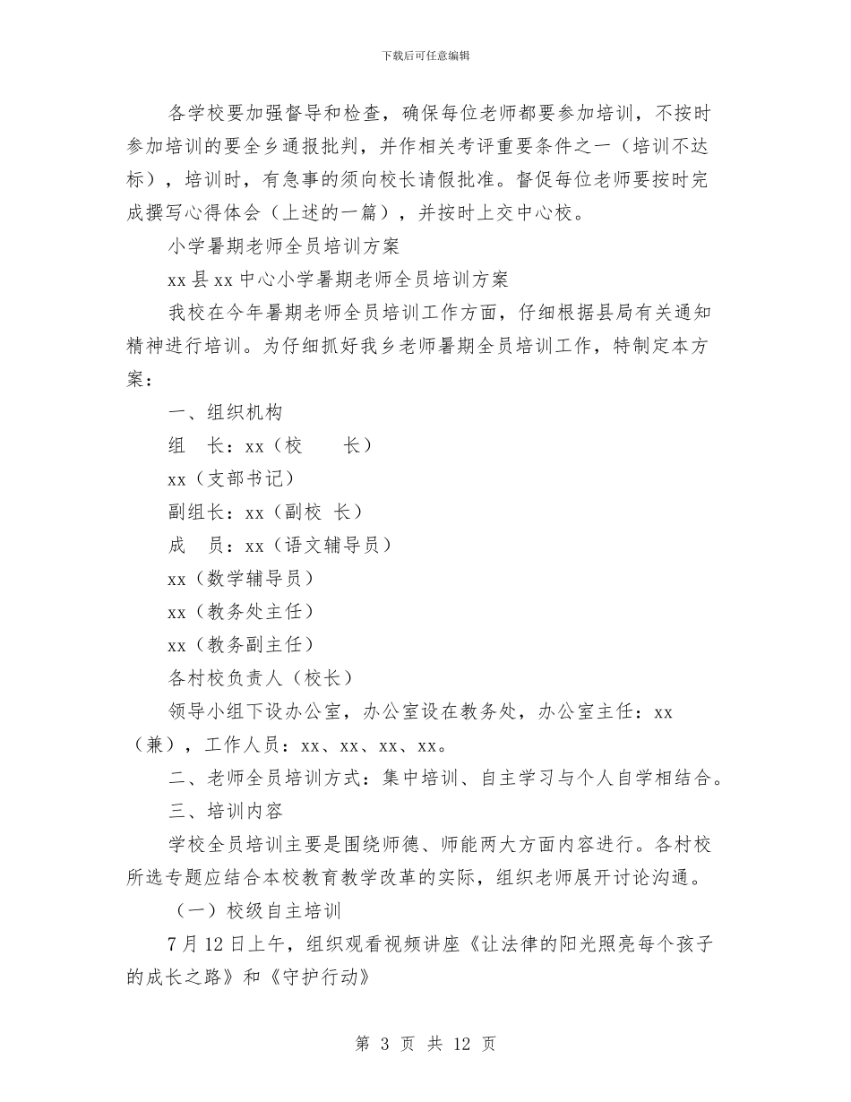 全员培训方案3篇与全国助残日社区活动策划方案汇编_第3页