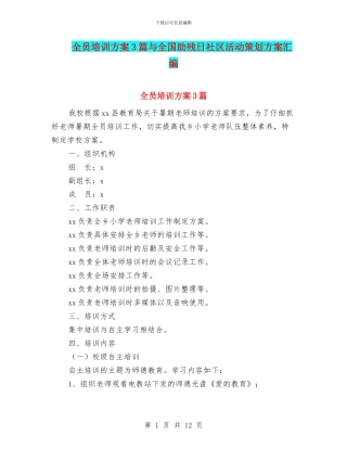 全员培训方案3篇与全国助残日社区活动策划方案汇编