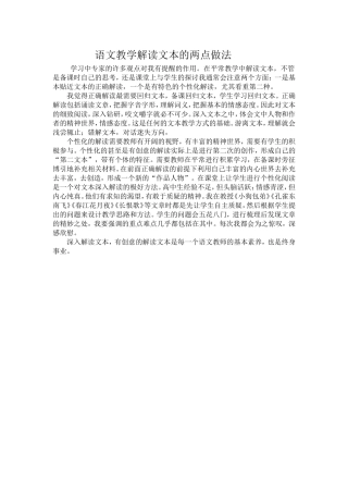 语文教学解读文本的两点做法