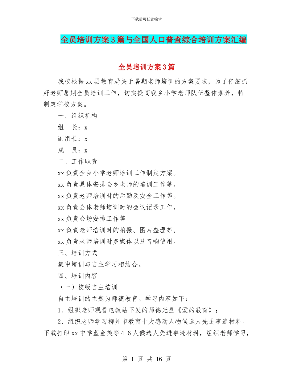 全员培训方案3篇与全国人口普查综合培训方案汇编_第1页