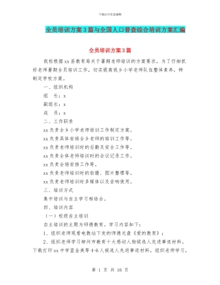 全员培训方案3篇与全国人口普查综合培训方案汇编