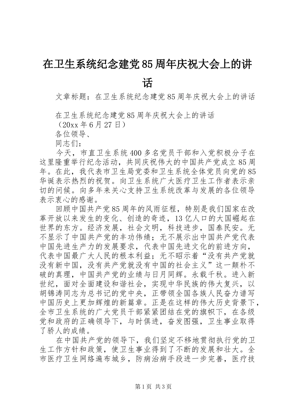 在卫生系统纪念建党85周年庆祝大会上的讲话_第1页