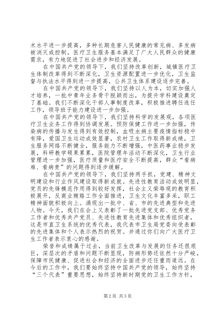 在卫生系统纪念建党85周年庆祝大会上的讲话_第2页