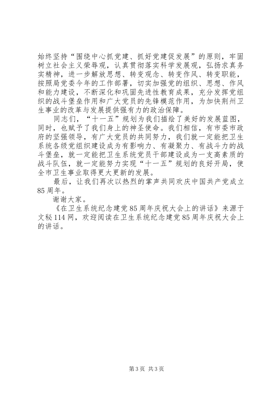 在卫生系统纪念建党85周年庆祝大会上的讲话_第3页