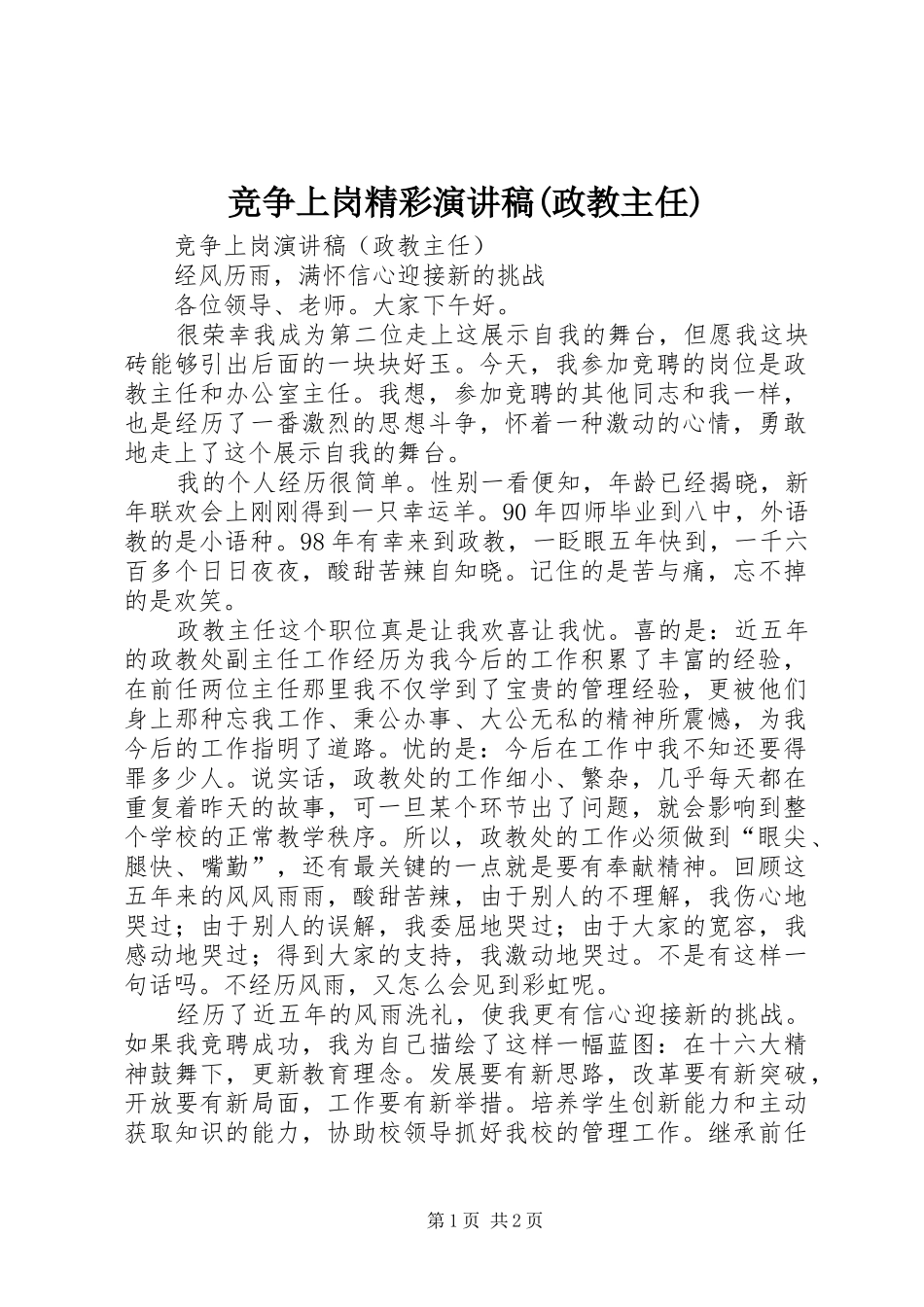 竞争上岗精彩演讲稿(政教主任)_第1页