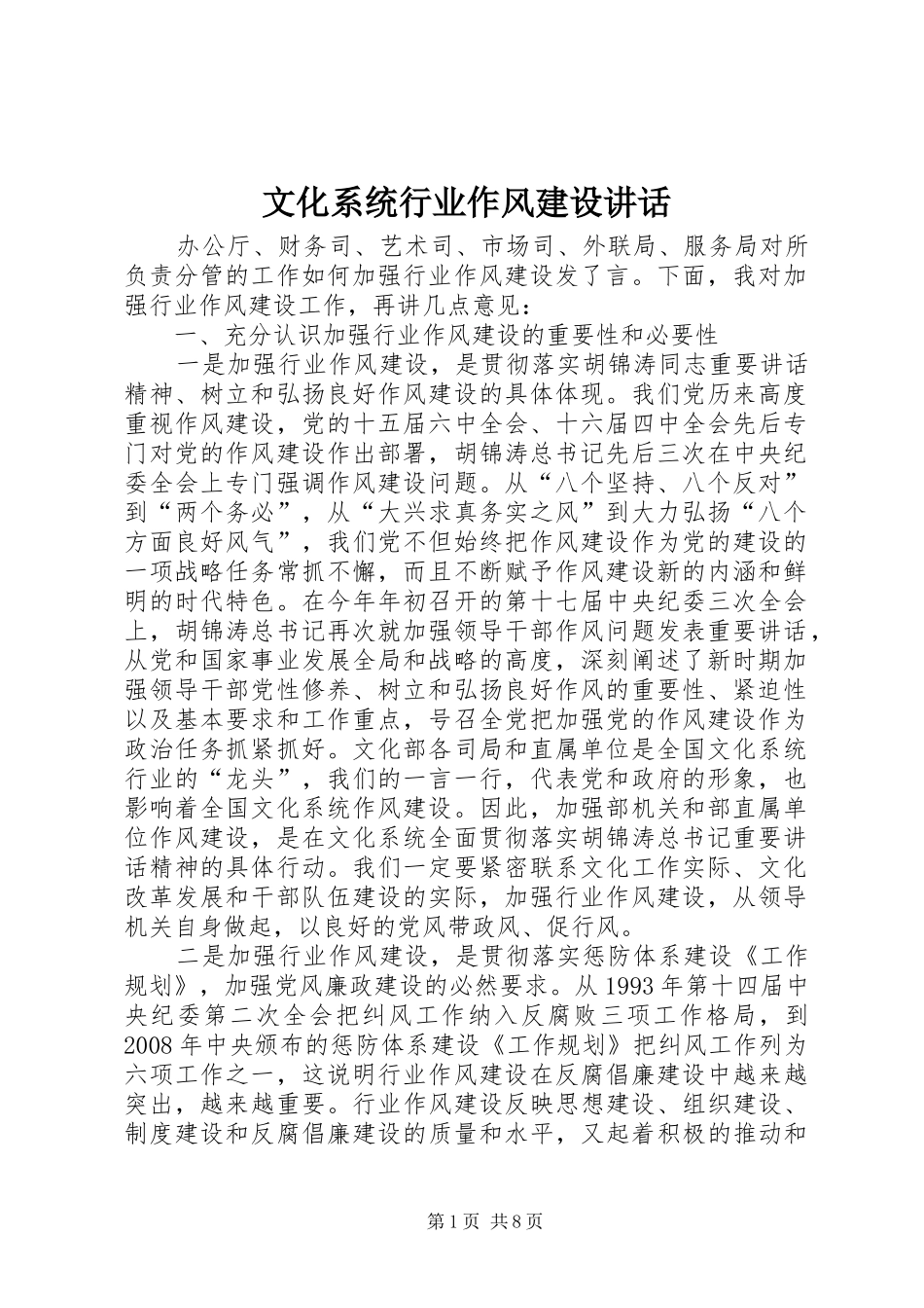 文化系统行业作风建设讲话_第1页