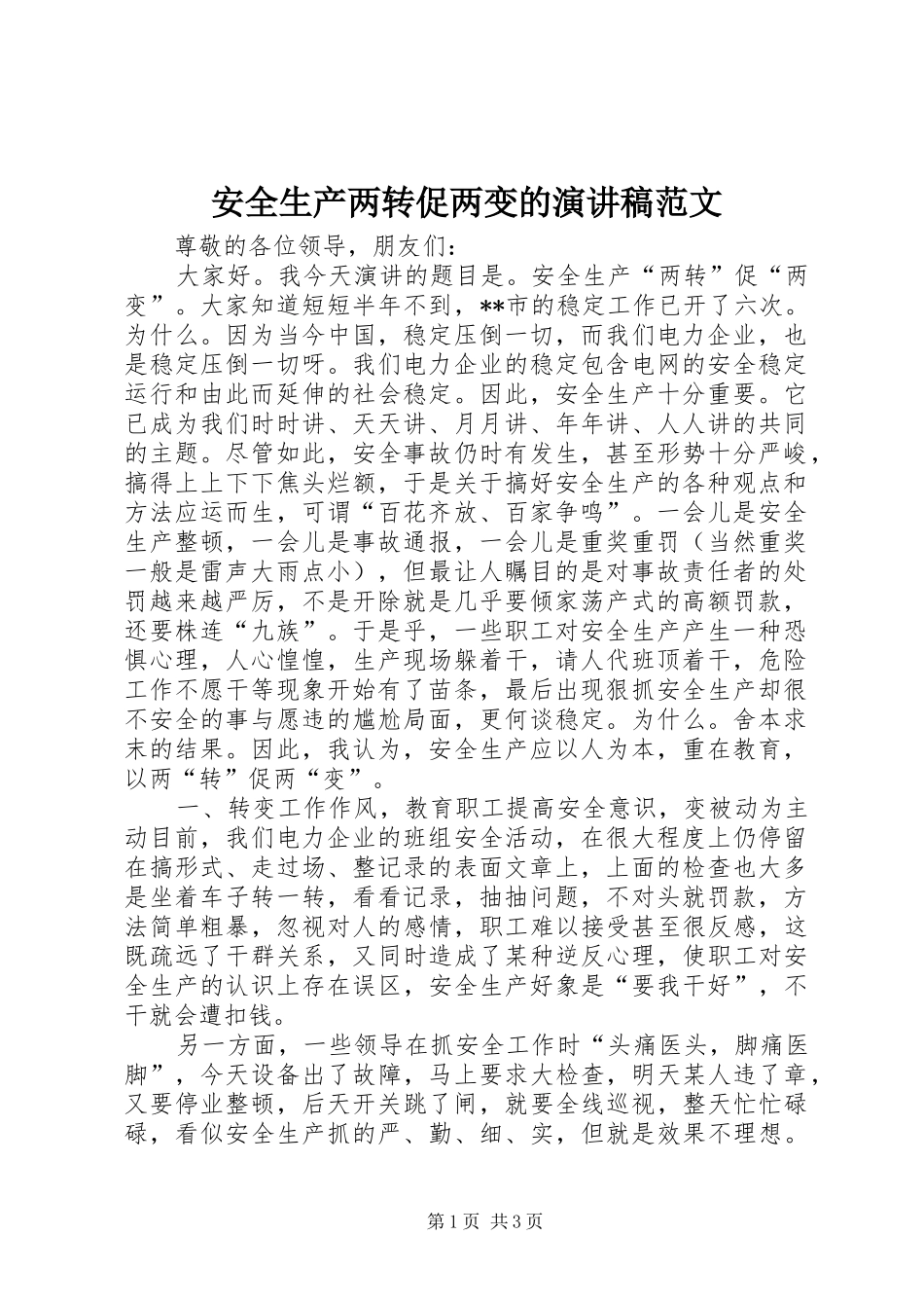 安全生产两转促两变的演讲稿范文_第1页