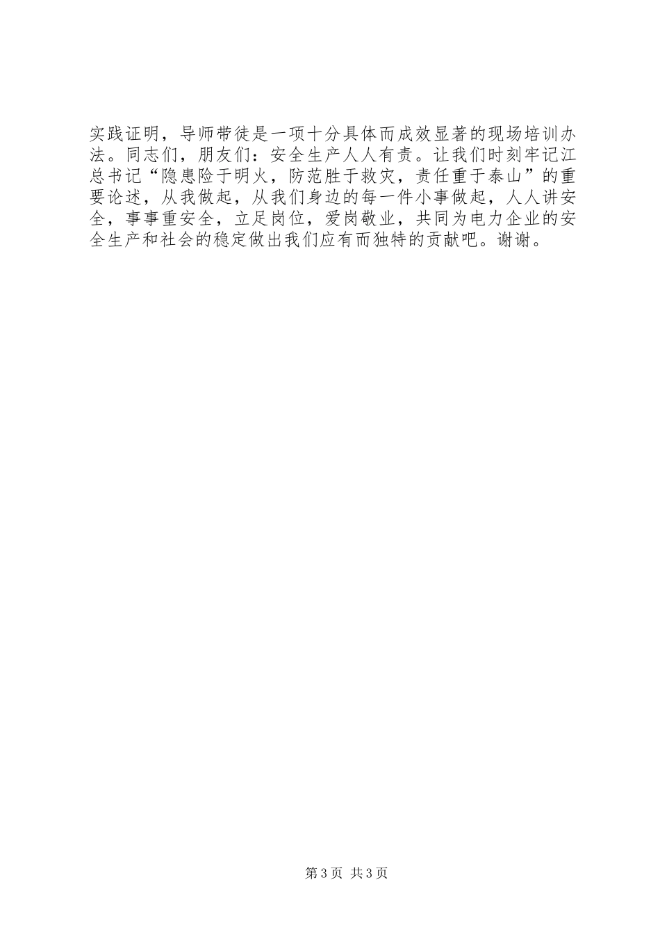 安全生产两转促两变的演讲稿范文_第3页