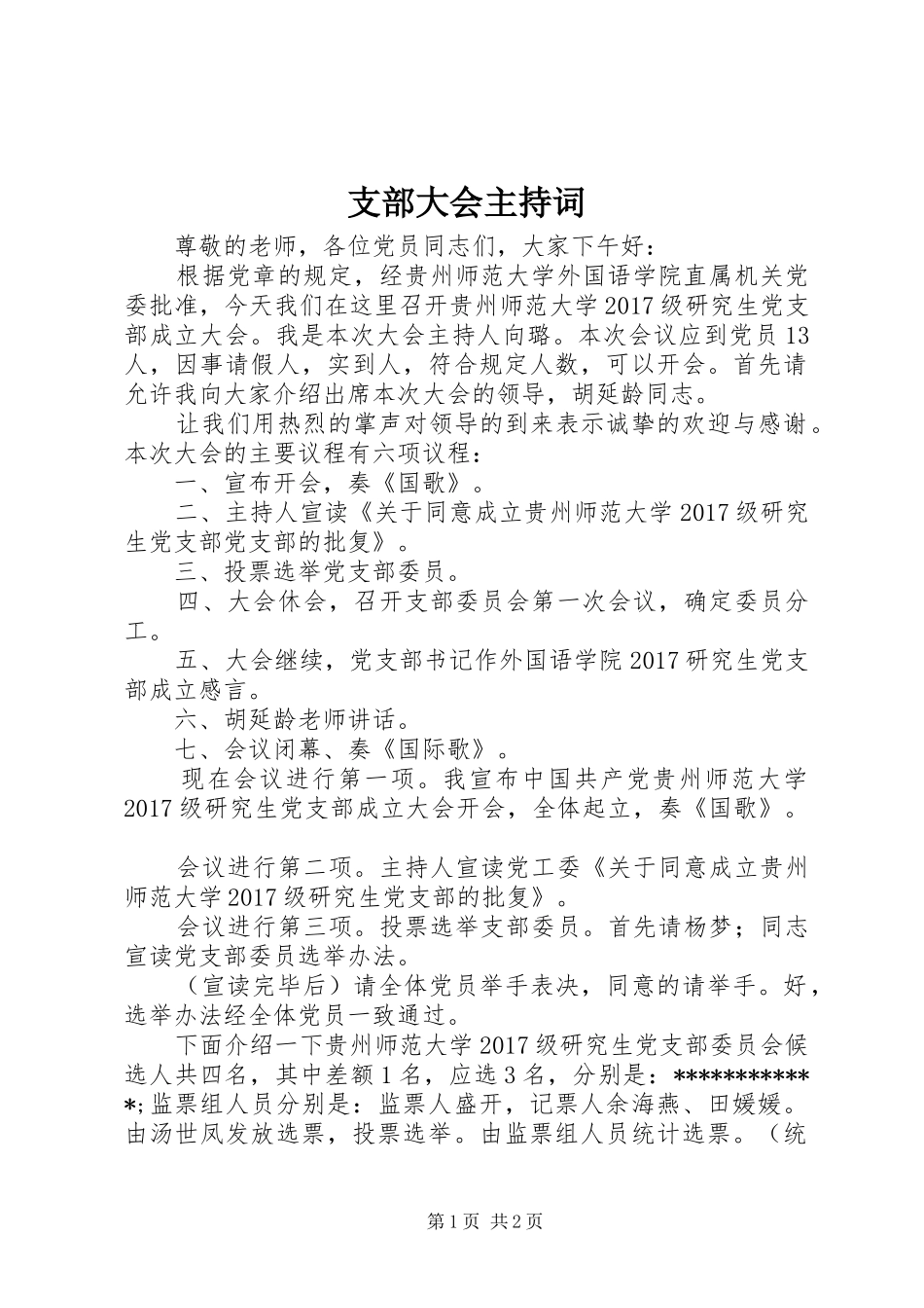 支部大会主持词_第1页