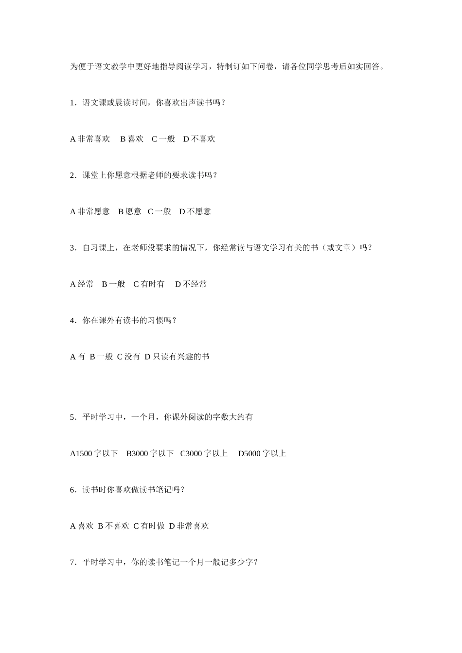 语文教学中阅读学习问卷_第1页