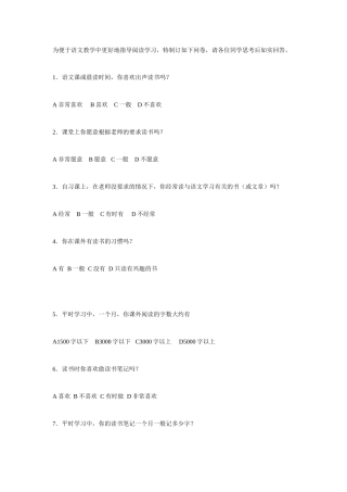 语文教学中阅读学习问卷