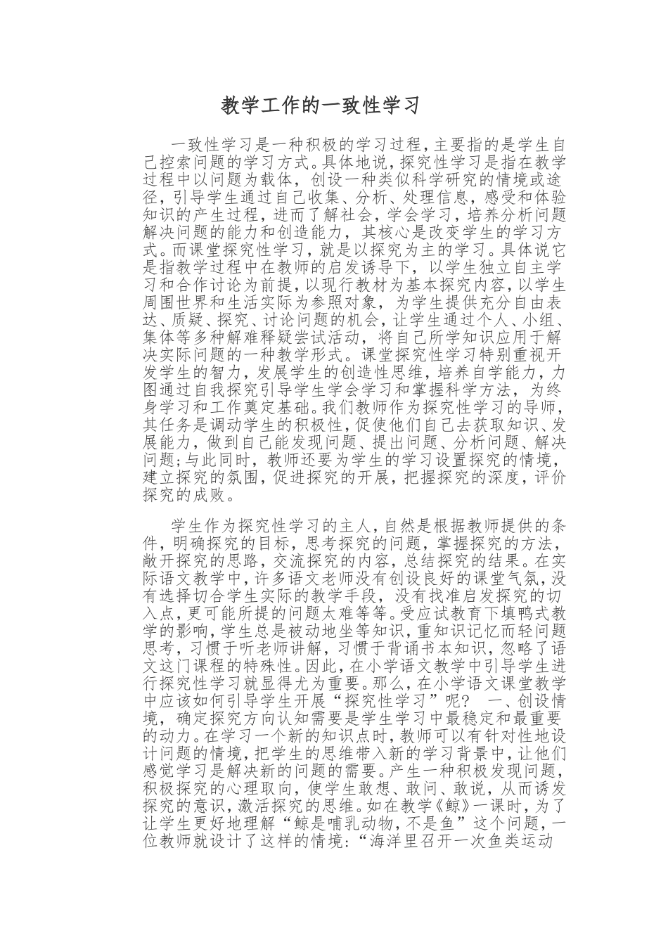 语文教学工作中的一致性学习_第1页