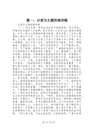 篇一：以爱为主题的演讲稿