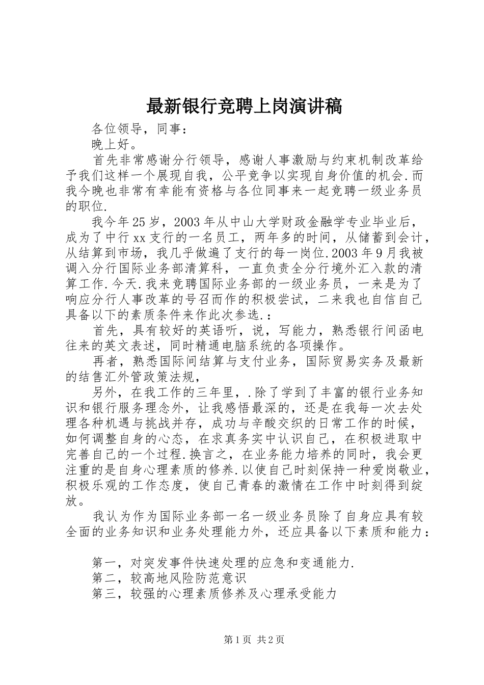 最新银行竞聘上岗演讲稿_第1页