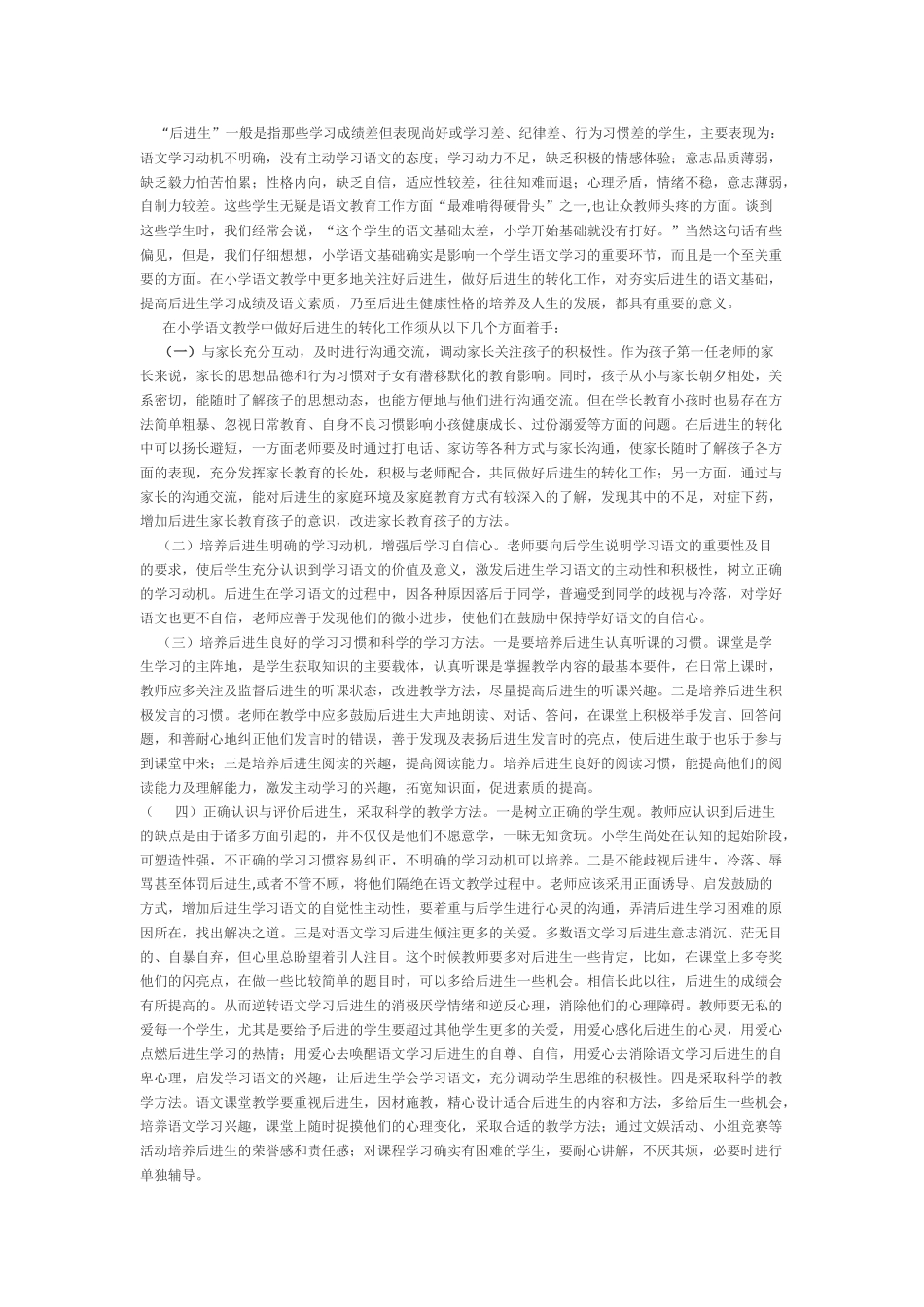 语文教学中如何转化后进生_第1页