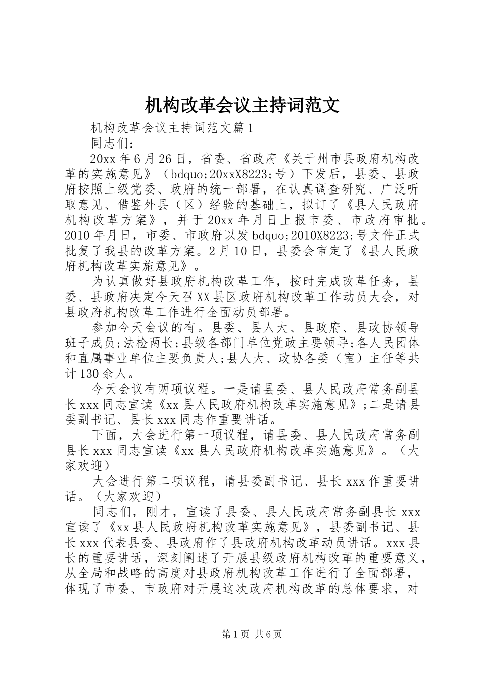 机构改革会议主持词范文_第1页