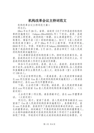 机构改革会议主持词范文
