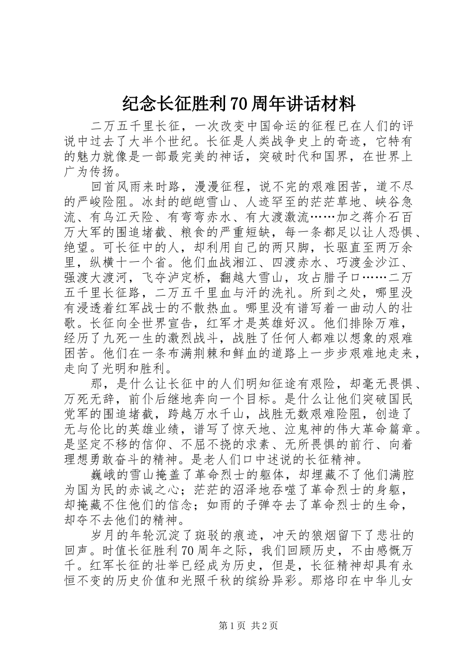 纪念长征胜利70周年讲话材料_第1页