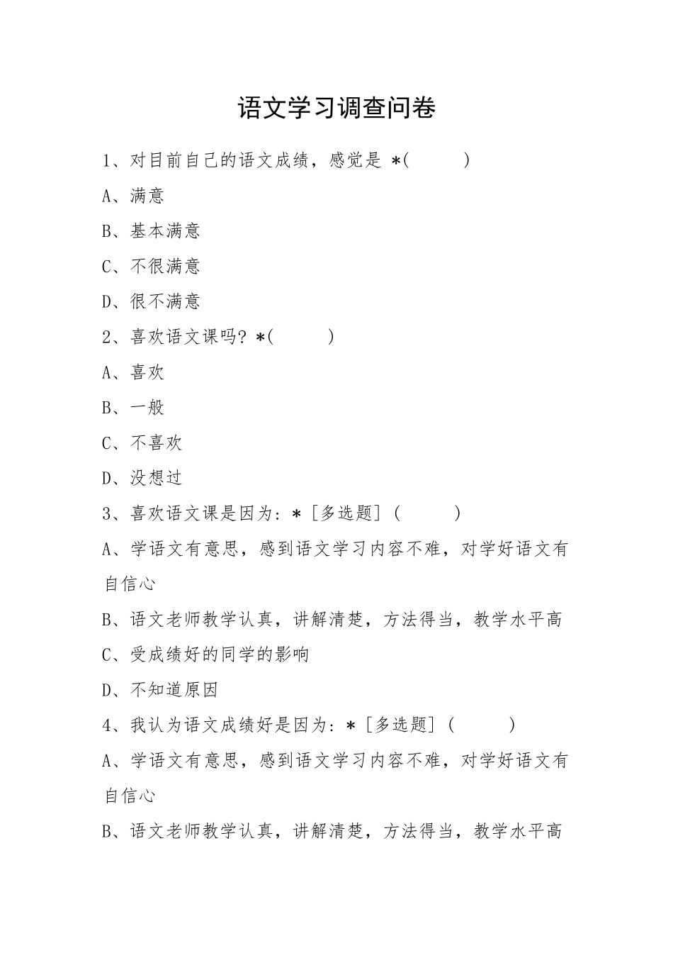 语文学习调查问卷（草登学校罗尔依甲）_第1页