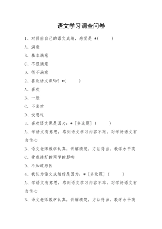 语文学习调查问卷（草登学校罗尔依甲）