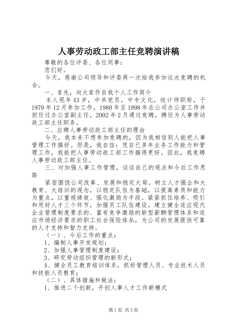 人事劳动政工部主任竞聘演讲稿_第1页