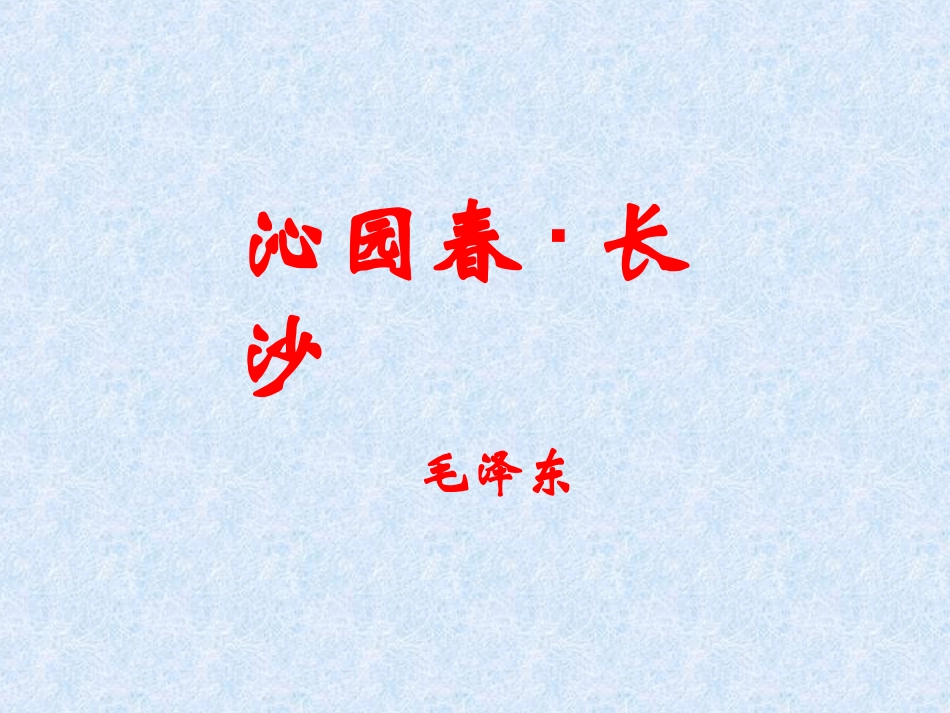 语文必修一沁园春长沙_PPT_第1页