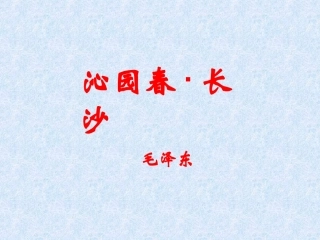 语文必修一沁园春长沙_PPT