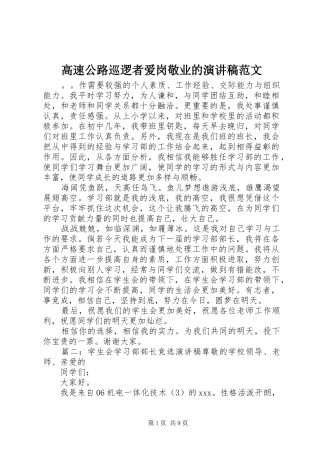 高速公路巡逻者爱岗敬业的演讲稿范文