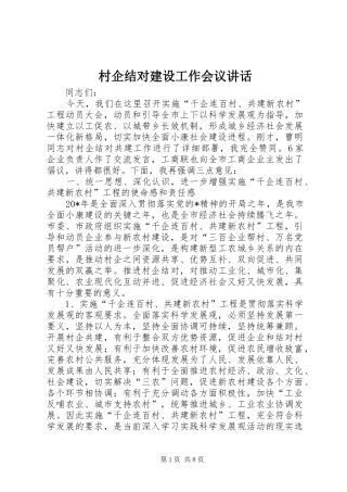 村企结对建设工作会议讲话
