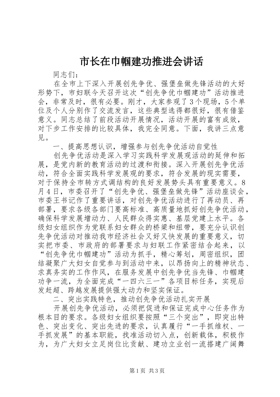 市长在巾帼建功推进会讲话_第1页