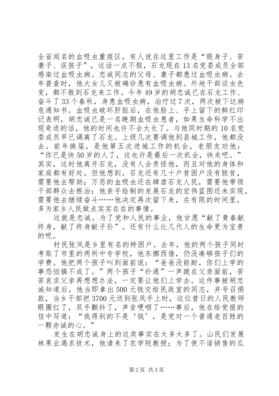 学习胡忠诚先进事迹爱党演讲稿——忠诚_第2页