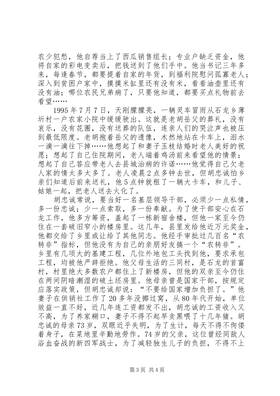 学习胡忠诚先进事迹爱党演讲稿——忠诚_第3页