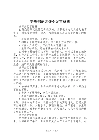 支部书记讲评会发言材料