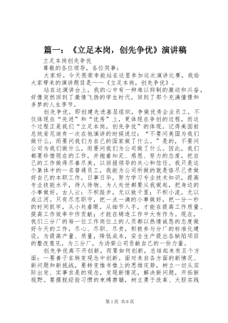 篇一：《立足本岗，创先争优》演讲稿