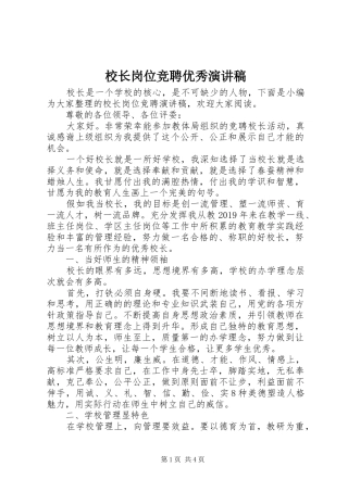 校长岗位竞聘优秀演讲稿