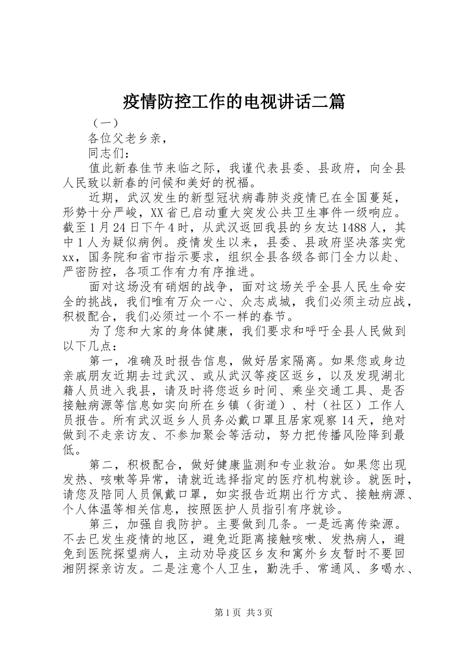 疫情防控工作的电视讲话二篇_第1页