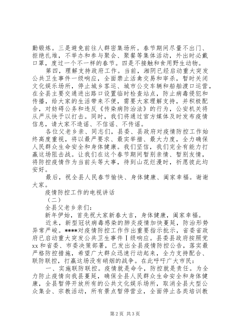 疫情防控工作的电视讲话二篇_第2页