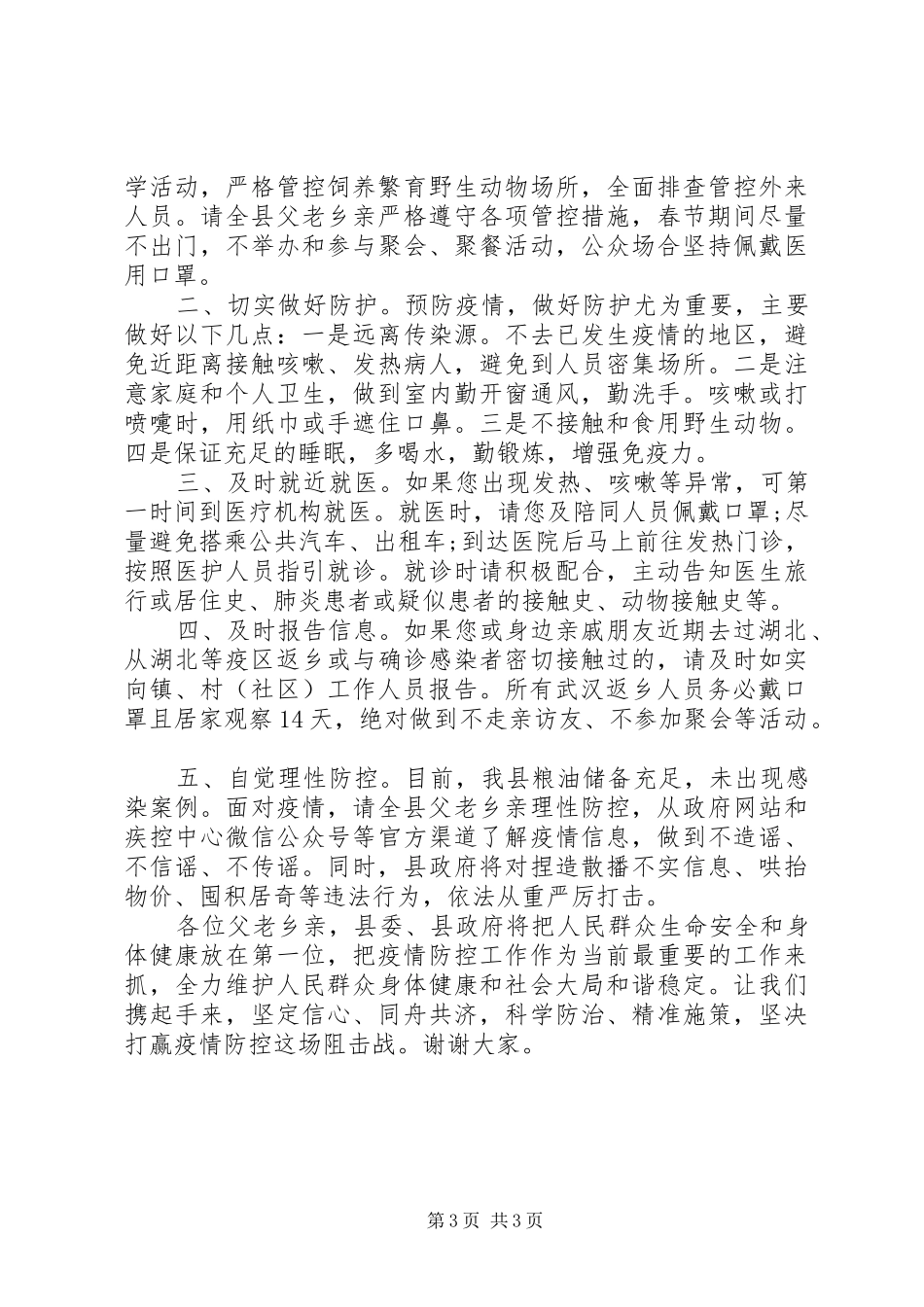 疫情防控工作的电视讲话二篇_第3页
