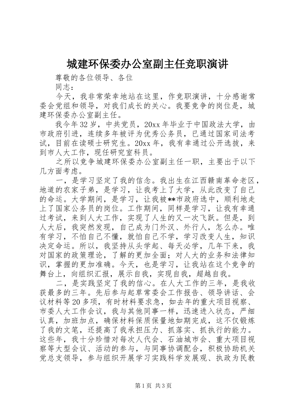城建环保委办公室副主任竞职演讲_第1页