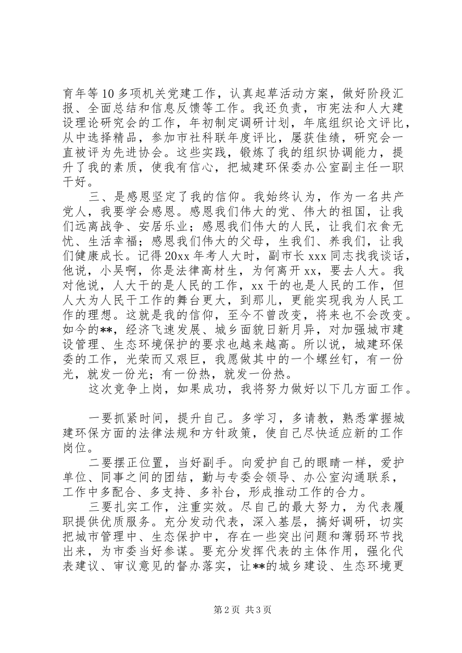 城建环保委办公室副主任竞职演讲_第2页