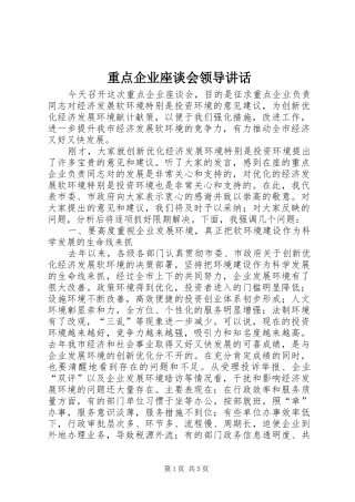 重点企业座谈会领导讲话