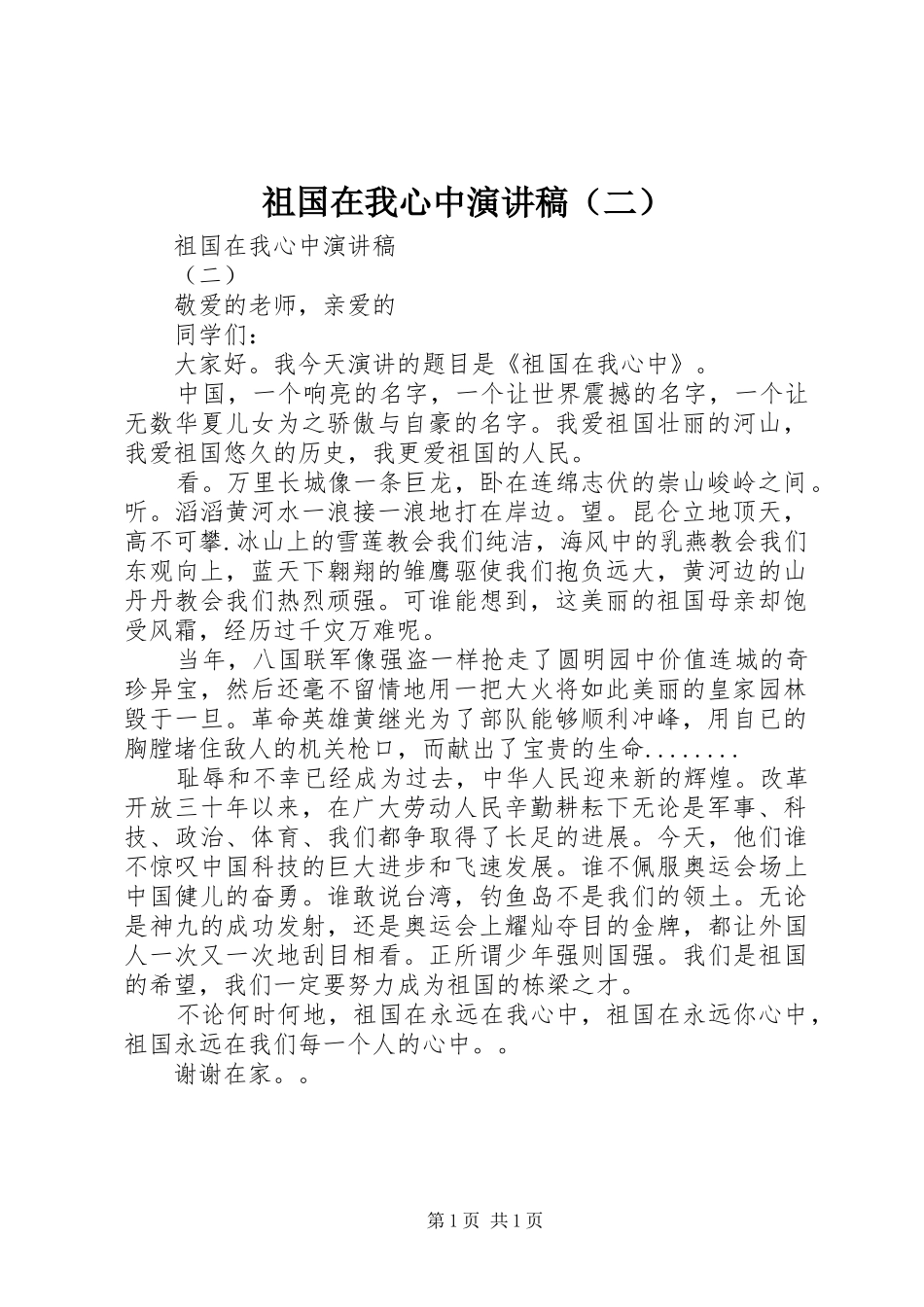 祖国在我心中演讲稿（二）_第1页