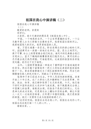 祖国在我心中演讲稿（二）