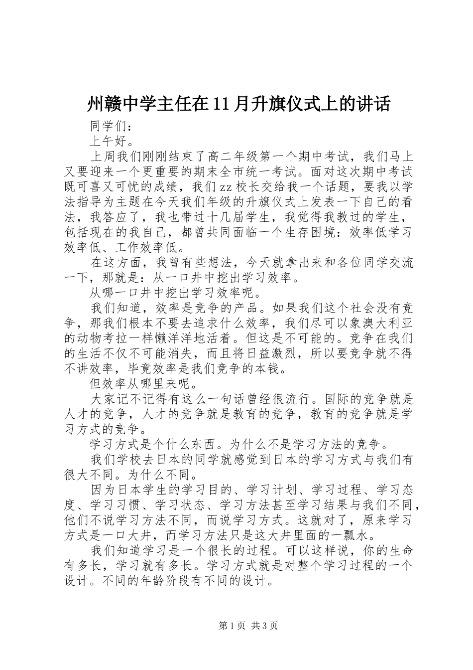 州赣中学主任在11月升旗仪式上的讲话_第1页