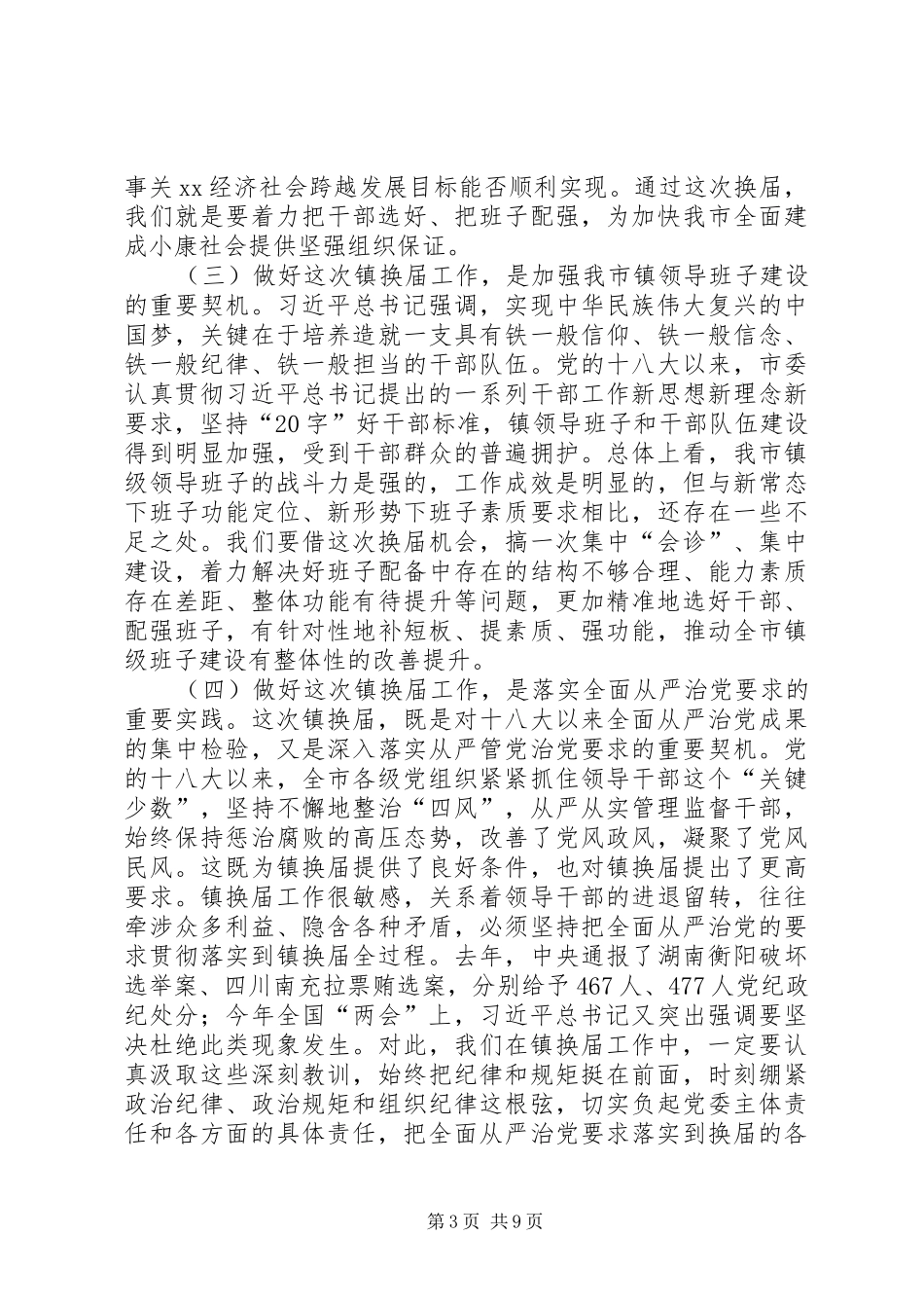 全市镇领导班子换届工作动员会讲话稿_第3页