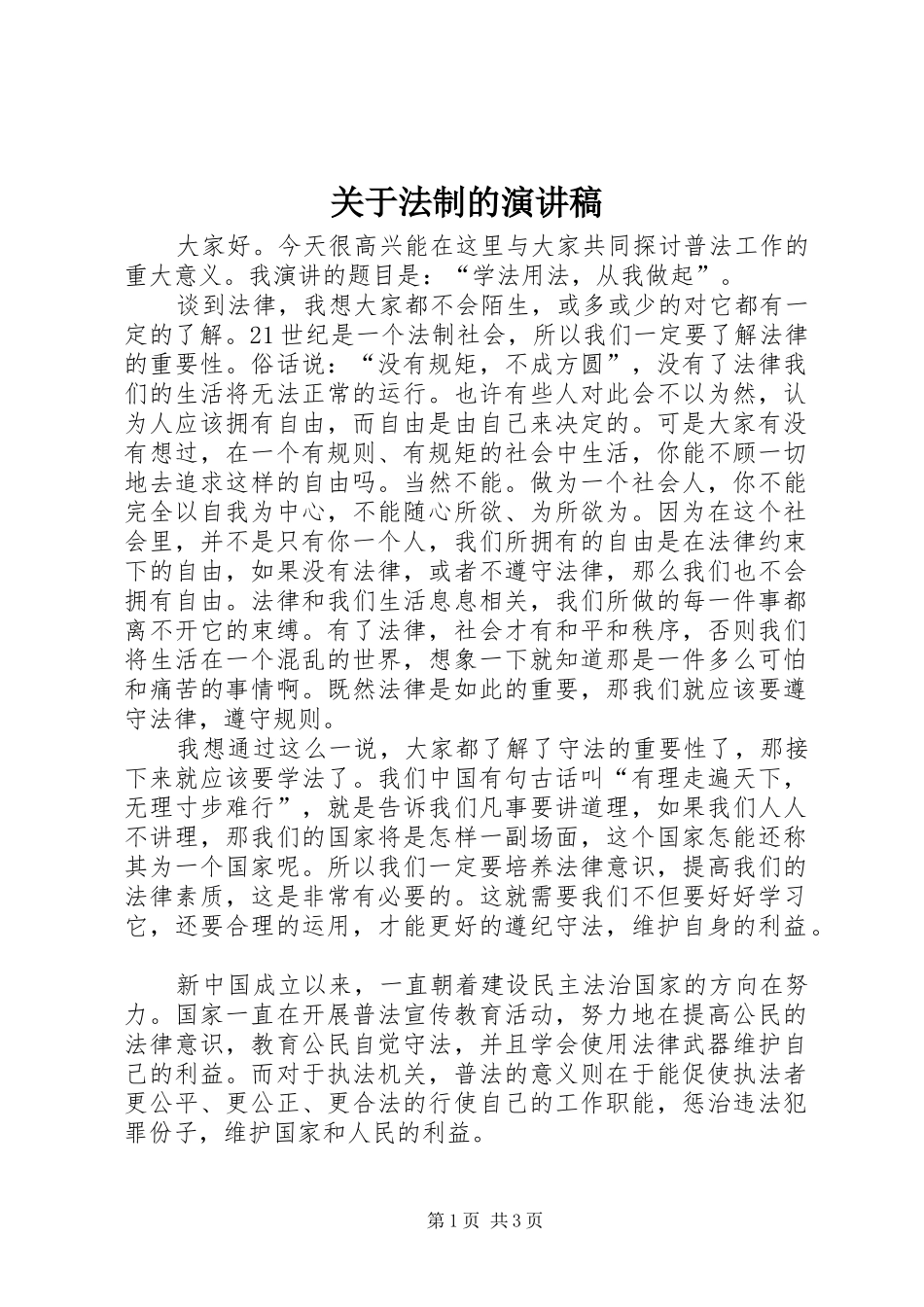 关于法制的演讲稿_第1页